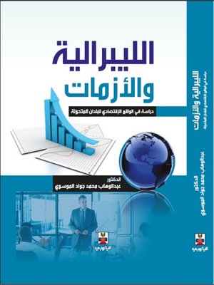 cover image of الليبرالية والأزمات